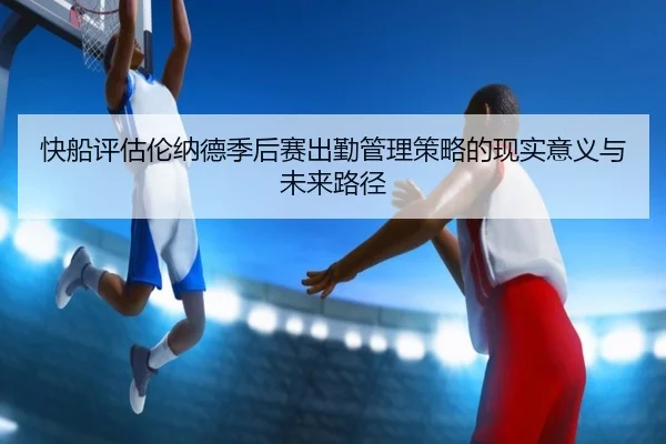 快船评估伦纳德季后赛出勤管理策略的现实意义与未来路径